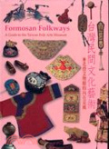 台灣民間文化藝術 : 北投文物館的內在采風 = Formosan folkways : guide  to Taiwan folk arts museum